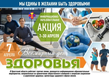 7 апреля — Всемирный день здоровья. Какие мероприятия запланированы в Брестской области