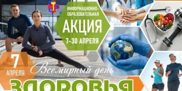 7 апреля — Всемирный день здоровья. Какие мероприятия запланированы в Брестской области