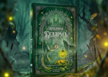 ВТБ (Беларусь) поддержит презентацию книги «(Ня)бачная Беларусь»