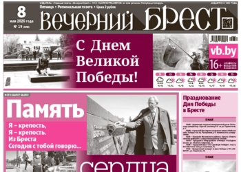 Читайте в «Вечернем Брест» за 8 мая