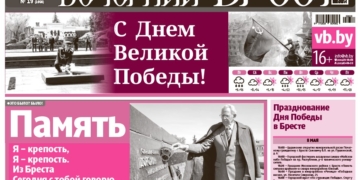 Читайте в «Вечернем Брест» за 8 мая