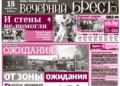 Читайте в «Вечернем Бресте» за 15 мая