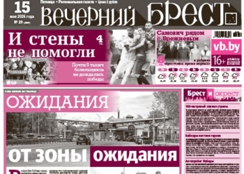 Читайте в «Вечернем Бресте» за 15 мая