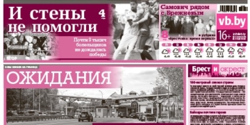 Читайте в «Вечернем Бресте» за 15 мая