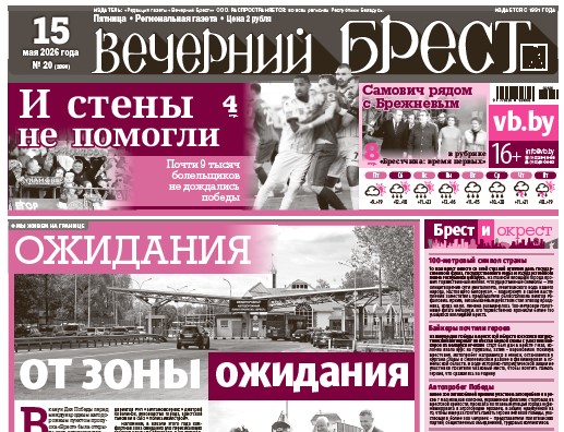 Читайте в «Вечернем Бресте» за 15 мая