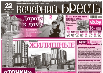 Читайте в «Вечернем Бресте» за 22 мая