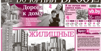 Читайте в «Вечернем Бресте» за 22 мая