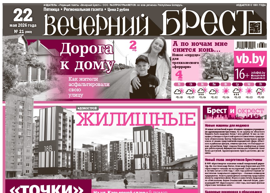 Читайте в «Вечернем Бресте» за 22 мая