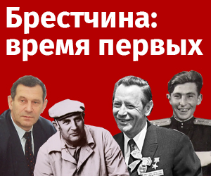Брестчина