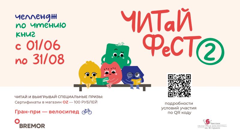 Велосипед за чтение: в Бресте снова запускают книжный челлендж для подростков