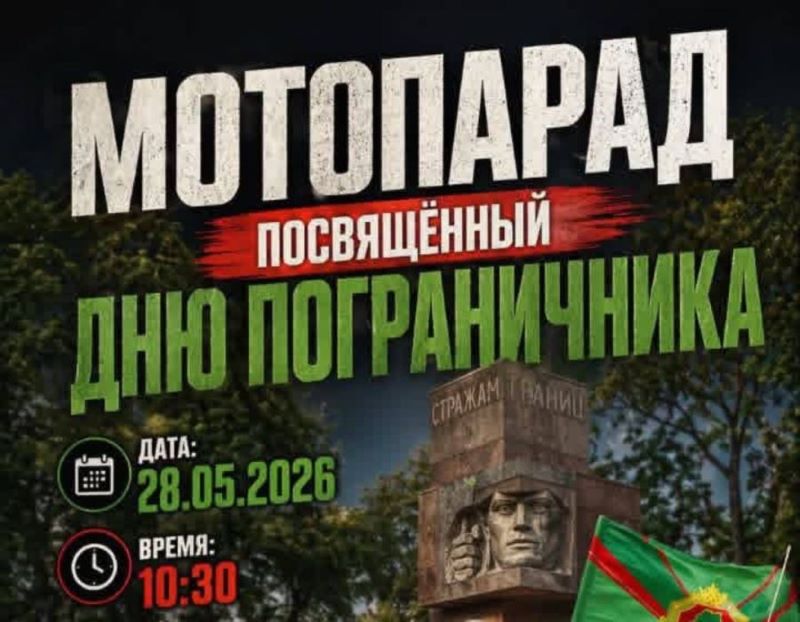 28 мая в Бресте пройдет мотопарад в честь Дня пограничника