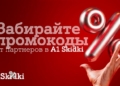 Партнерская программа «А1 Плюс» в новом формате – встречайте A1 Skidki
