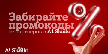 Партнерская программа «А1 Плюс» в новом формате – встречайте A1 Skidki