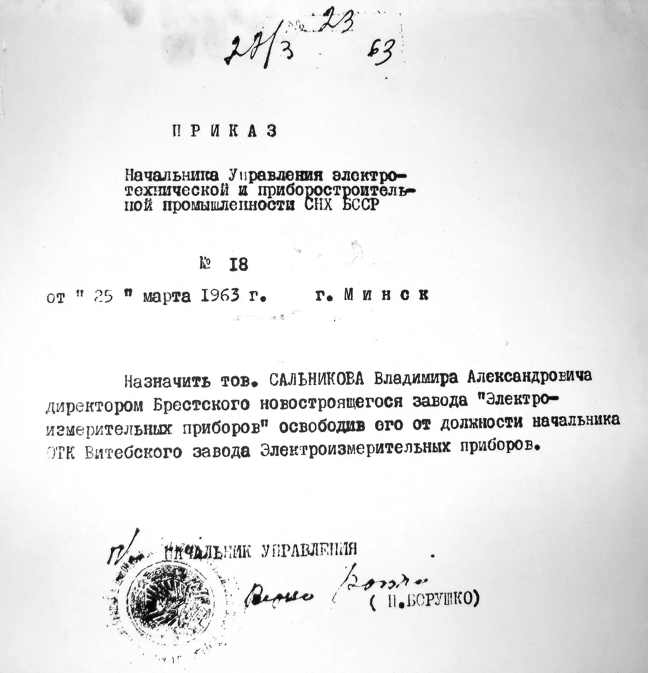 Сальников-приказ