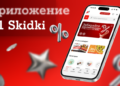 Эксклюзивные промокоды от партнерской программы А1 уже в вашем смартфоне: встречайте новое мобильное приложение А1 Skidki  