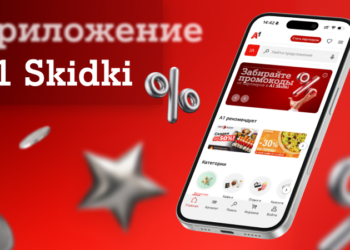Эксклюзивные промокоды от партнерской программы А1 уже в вашем смартфоне: встречайте новое мобильное приложение А1 Skidki  