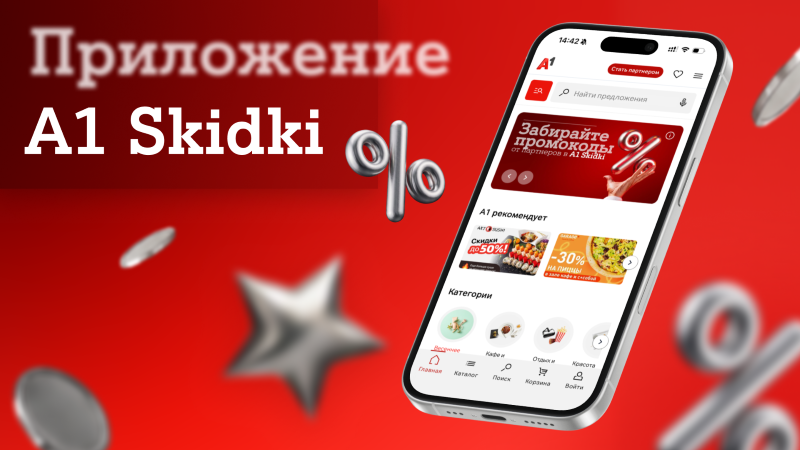 Эксклюзивные промокоды от партнерской программы А1 уже в вашем смартфоне: встречайте новое мобильное приложение А1 Skidki