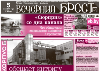 Читайте в «Вечернем Бресте» за 5 июня