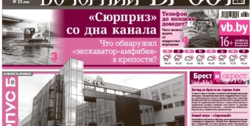 Читайте в «Вечернем Бресте» за 5 июня