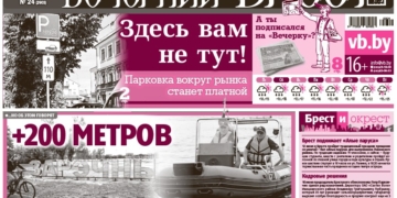 Читайте в «Вечернем Бресте» за 12 июня