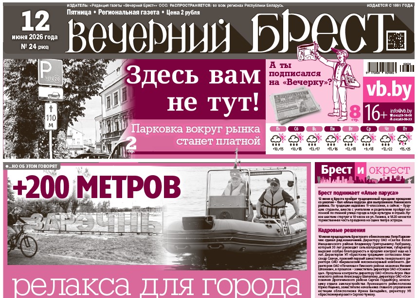Читайте в «Вечернем Бресте» за 12 июня