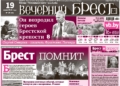 Читайте в «Вечернем Бресте» за 19 июня