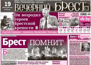 Читайте в «Вечернем Бресте» за 19 июня