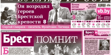 Читайте в «Вечернем Бресте» за 19 июня