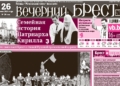 Читайте в «Вечернем Бресте» за 26 июня
