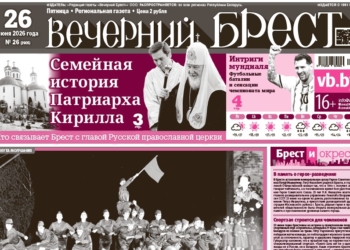 Читайте в «Вечернем Бресте» за 26 июня