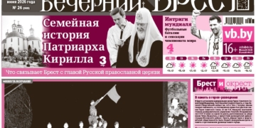 Читайте в «Вечернем Бресте» за 26 июня