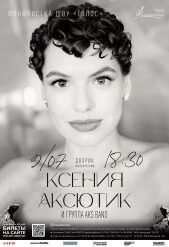 Аксютик_афиша_веб