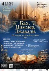Бах. Циммер. Джавади. кино_афиша_веб_1