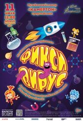 Фиксивирус_афиша_веб