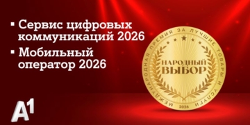 А1 признан лучшим мобильным оператором страны по итогам голосования потребителей