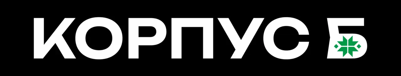Корпус Б лого