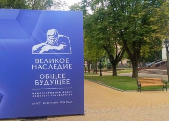 Сегодня в Бресте стартует форум «Великое наследие — общее будущее»