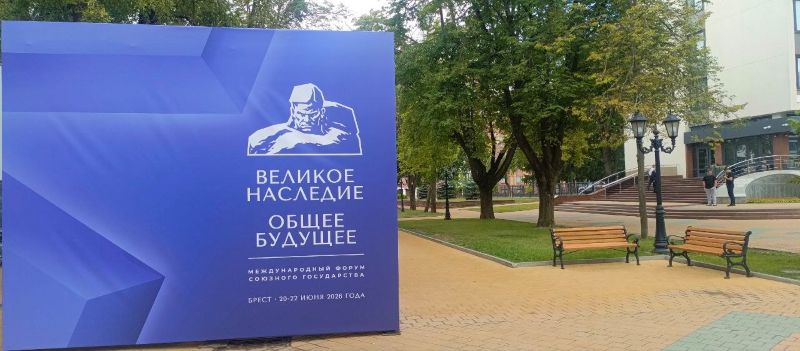 Сегодня в Бресте стартует форум «Великое наследие — общее будущее»