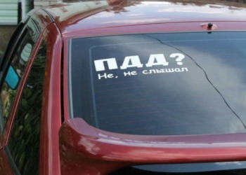 Шуточная наклейка – нешуточная ответственность!