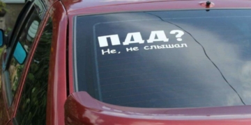 Шуточная наклейка – нешуточная ответственность!