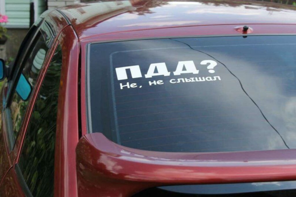 Шуточная наклейка – нешуточная ответственность!