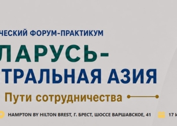 Более 120 представителей бизнеса, экспертов соберет в Бресте экономический форум-практикум