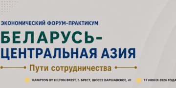 Более 120 представителей бизнеса, экспертов соберет в Бресте экономический форум-практикум