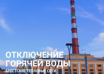 3 июня в течение дня не будет горячей воды в некоторых домах на востоке и в центре Бреста