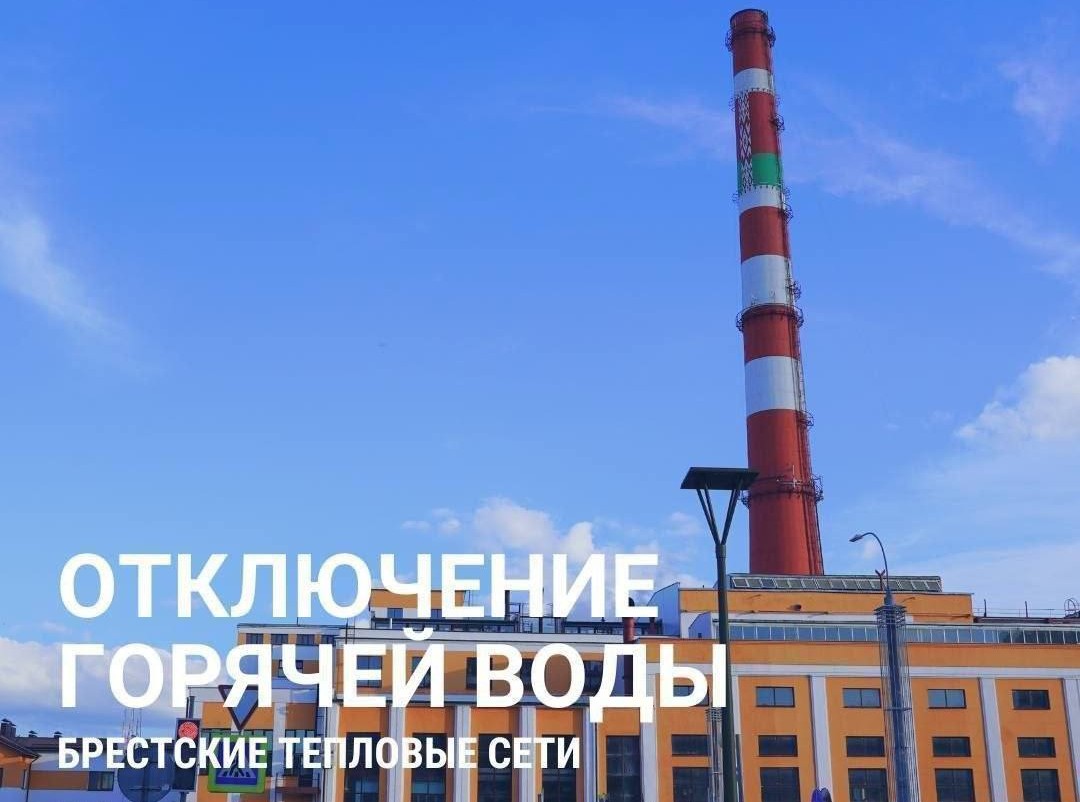 3 июня в течение дня не будет горячей воды в некоторых домах на востоке и в центре Бреста