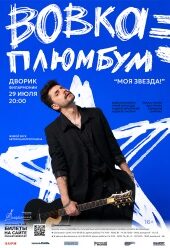 Вовка Плюмбум_афиша_веб_1