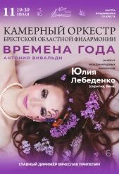 Времена_года_Лебеденко_2026_без_кассира