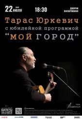 Юркевич_афиша_веб