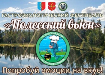 Гастроэкофестиваль «Полесский вьюн» пройдет в Пинском районе 1 августа
