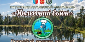 Гастроэкофестиваль «Полесский вьюн» пройдет в Пинском районе 1августа